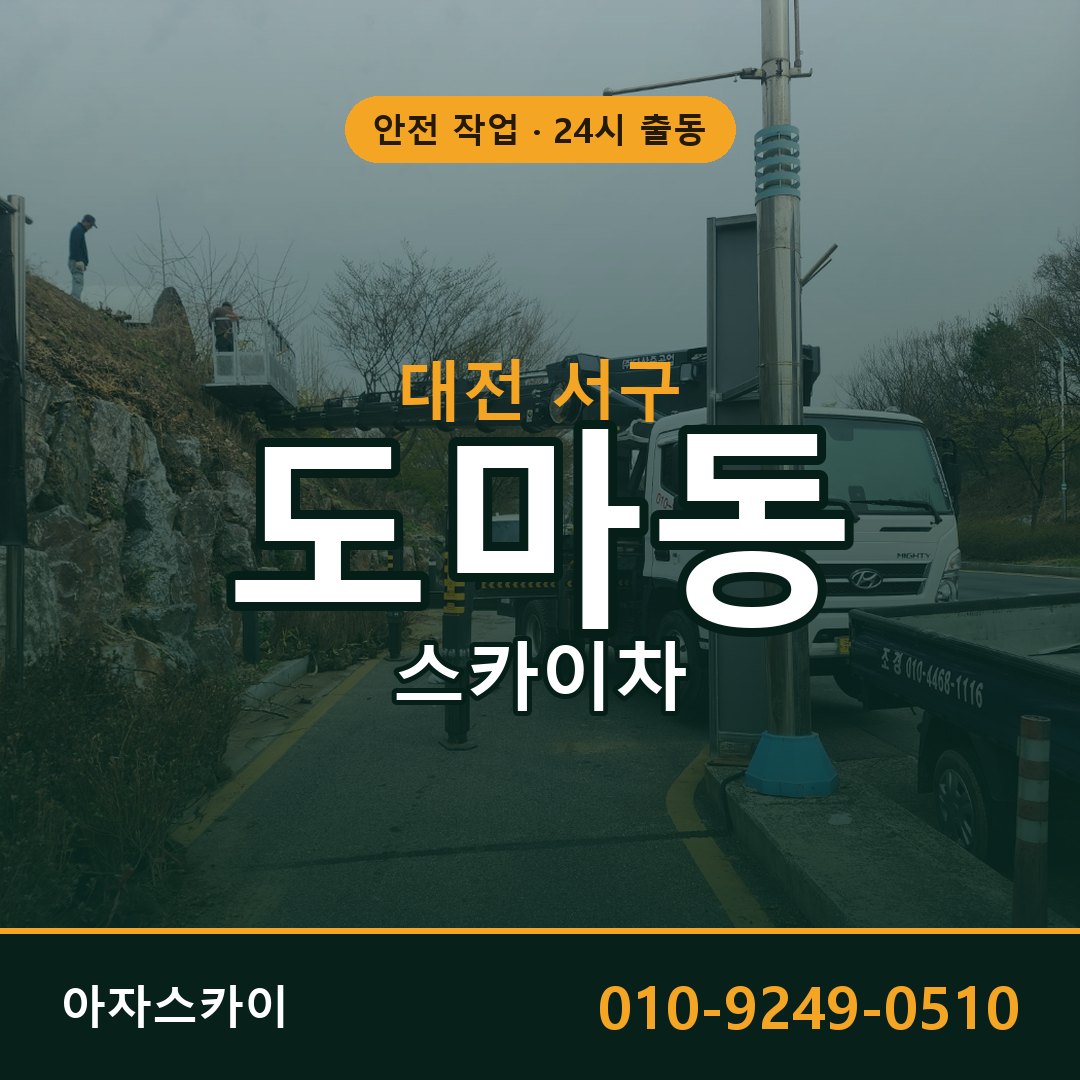 도마동 스카이차, 대전 서구 어디든 아자스카이