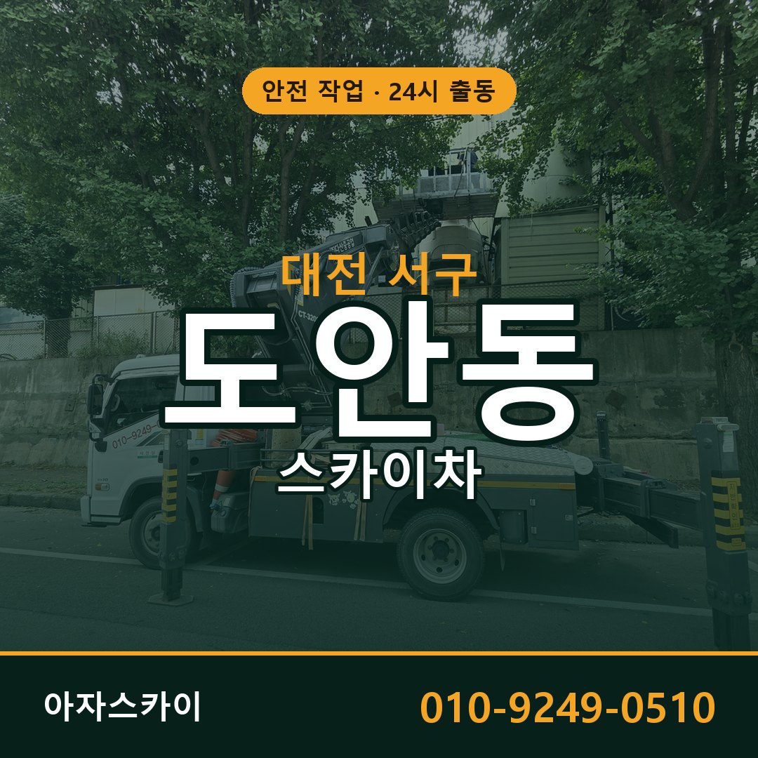 대전 서구 도안동 스카이차 | 고소작업차 아자스카이