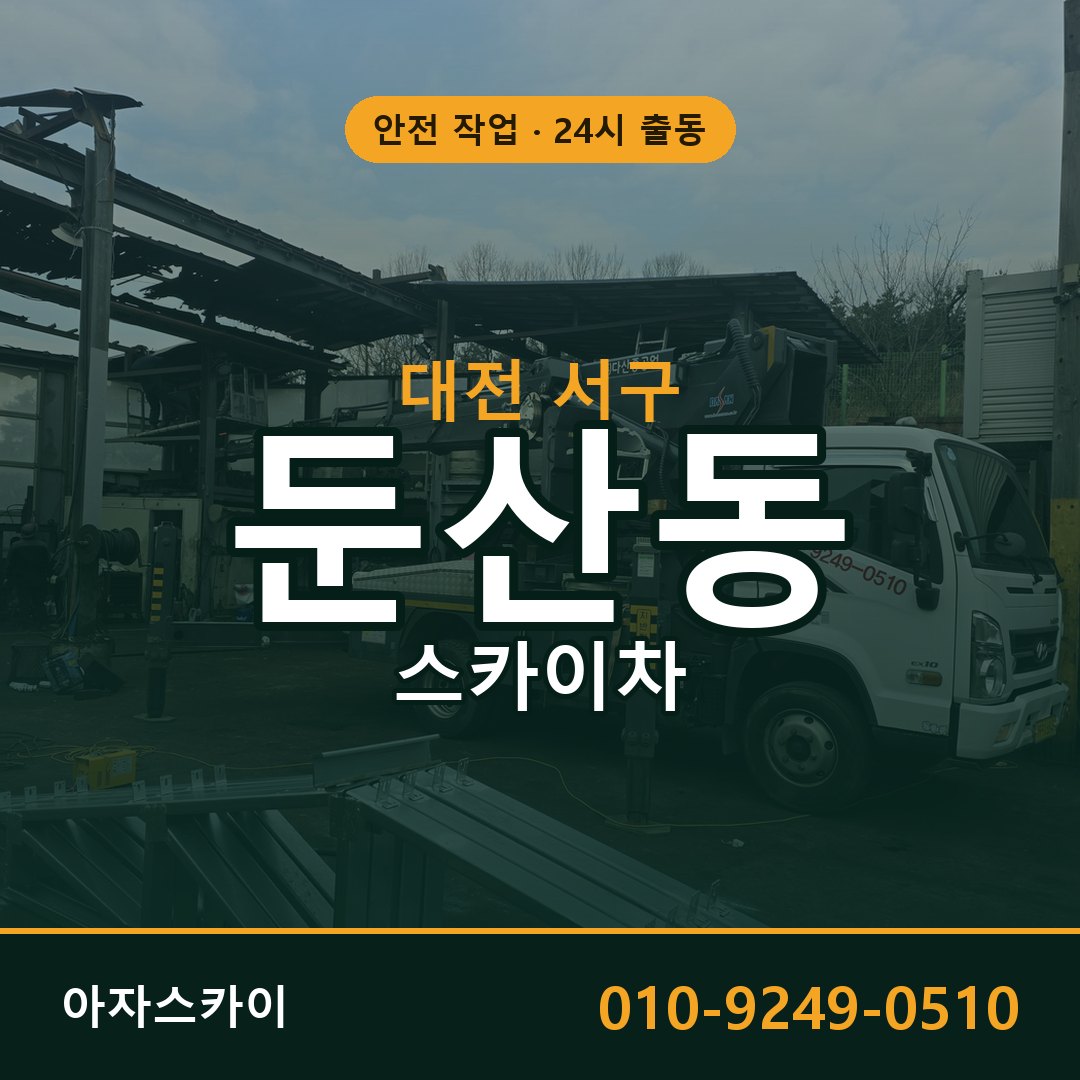 대전 서구 둔산동 스카이차 | 고소작업차 아자스카이