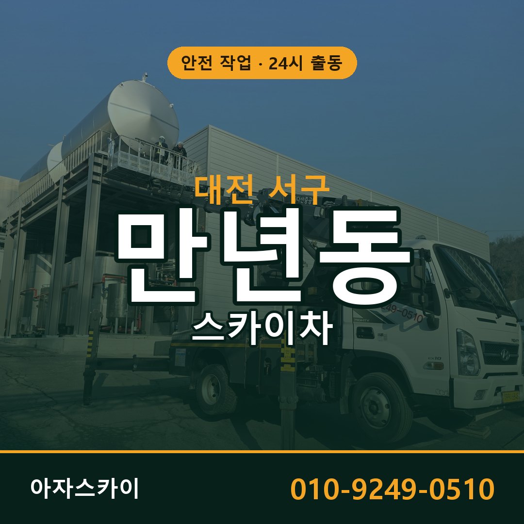 만년동 스카이차 출동 - 대전 서구 아자스카이