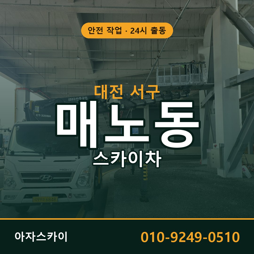 대전 서구 매노동 스카이차 임대 | 아자스카이 고소작업차