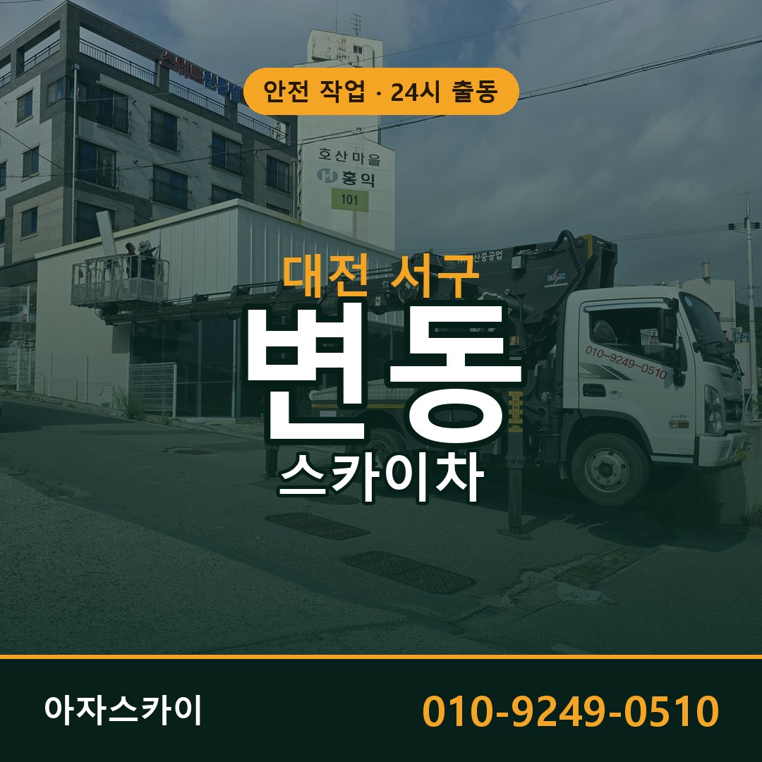 대전 서구 변동 스카이차 | 고소작업차 아자스카이
