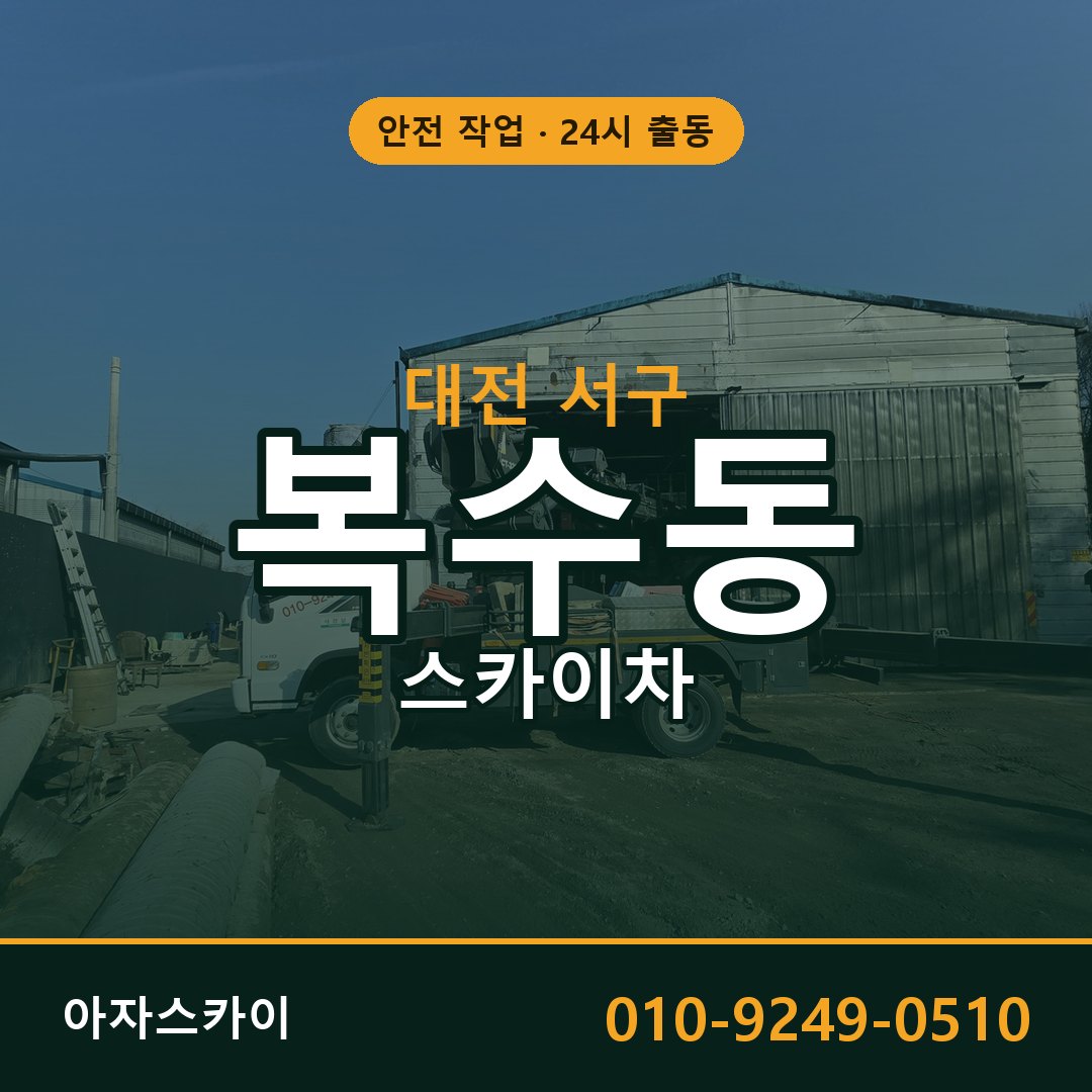 복수동 스카이차 출동 - 대전 서구 아자스카이