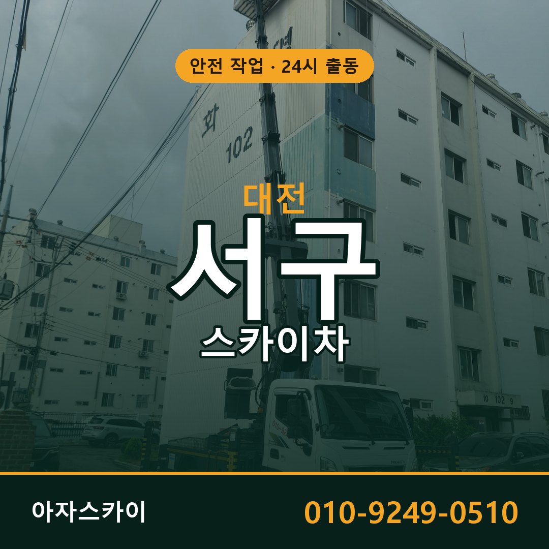 대전 서구 스카이차 - 동별 출동 안내 | 아자스카이