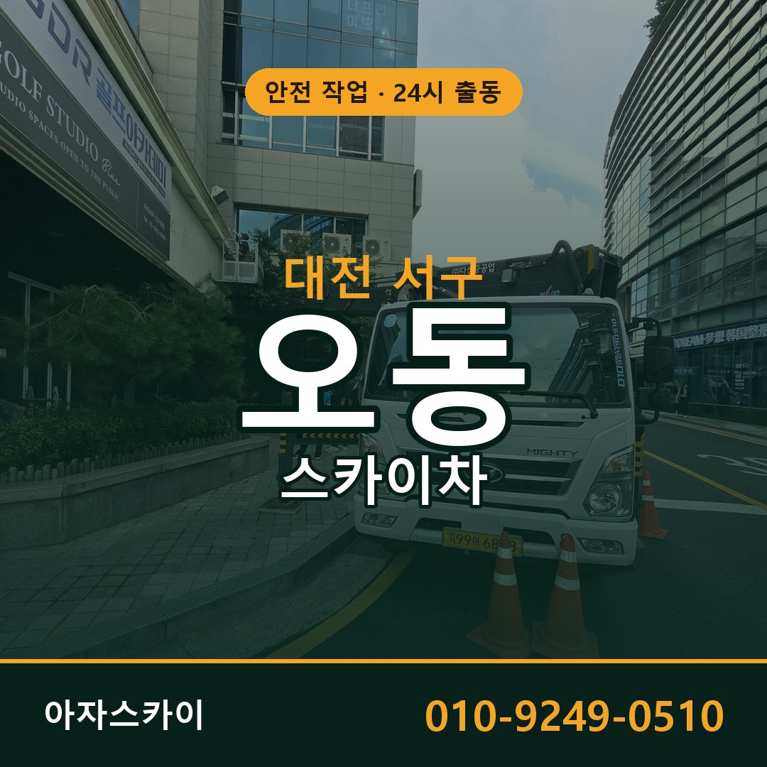 대전 서구 오동 스카이차 임대 | 아자스카이 고소작업차