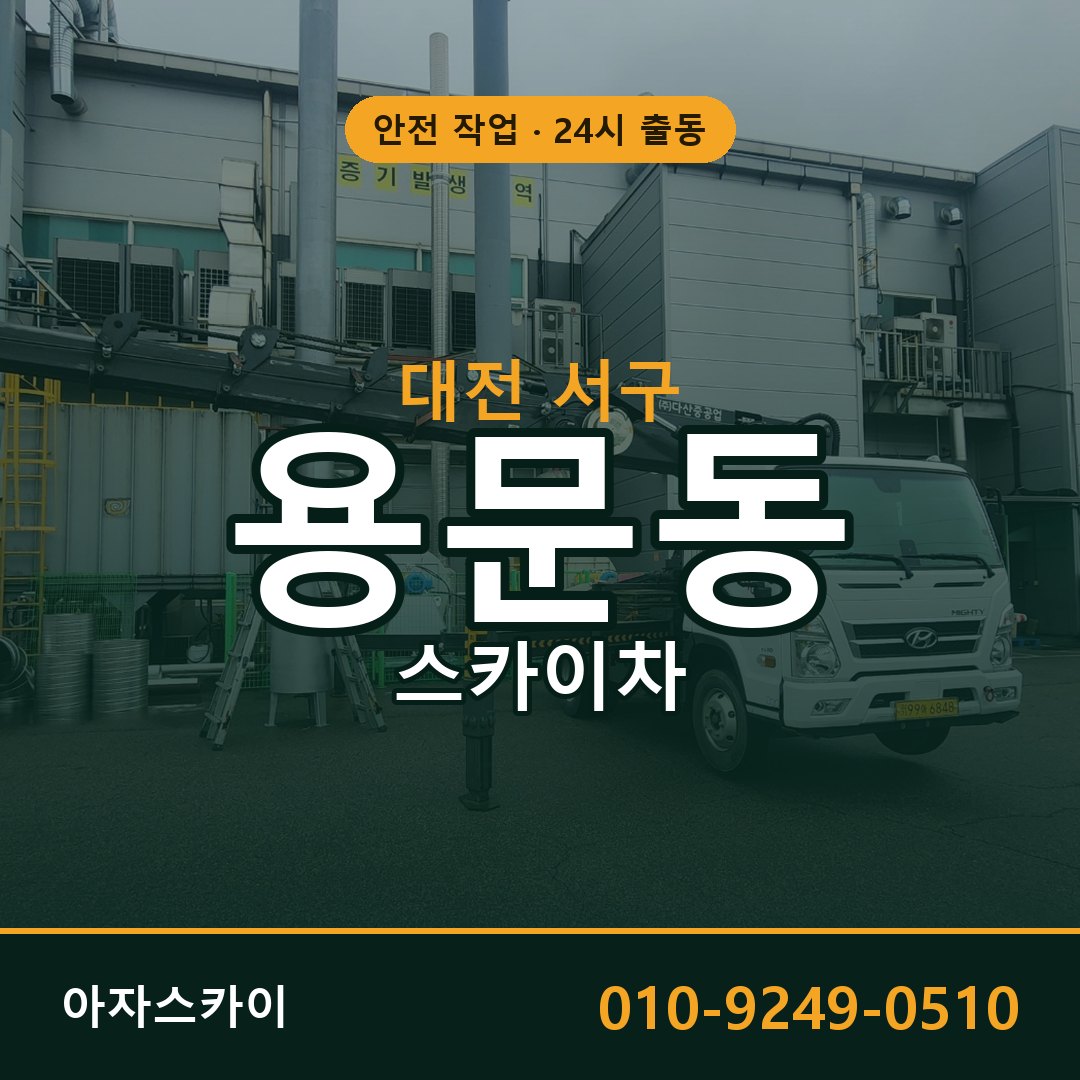 용문동 스카이차, 대전 서구 어디든 아자스카이