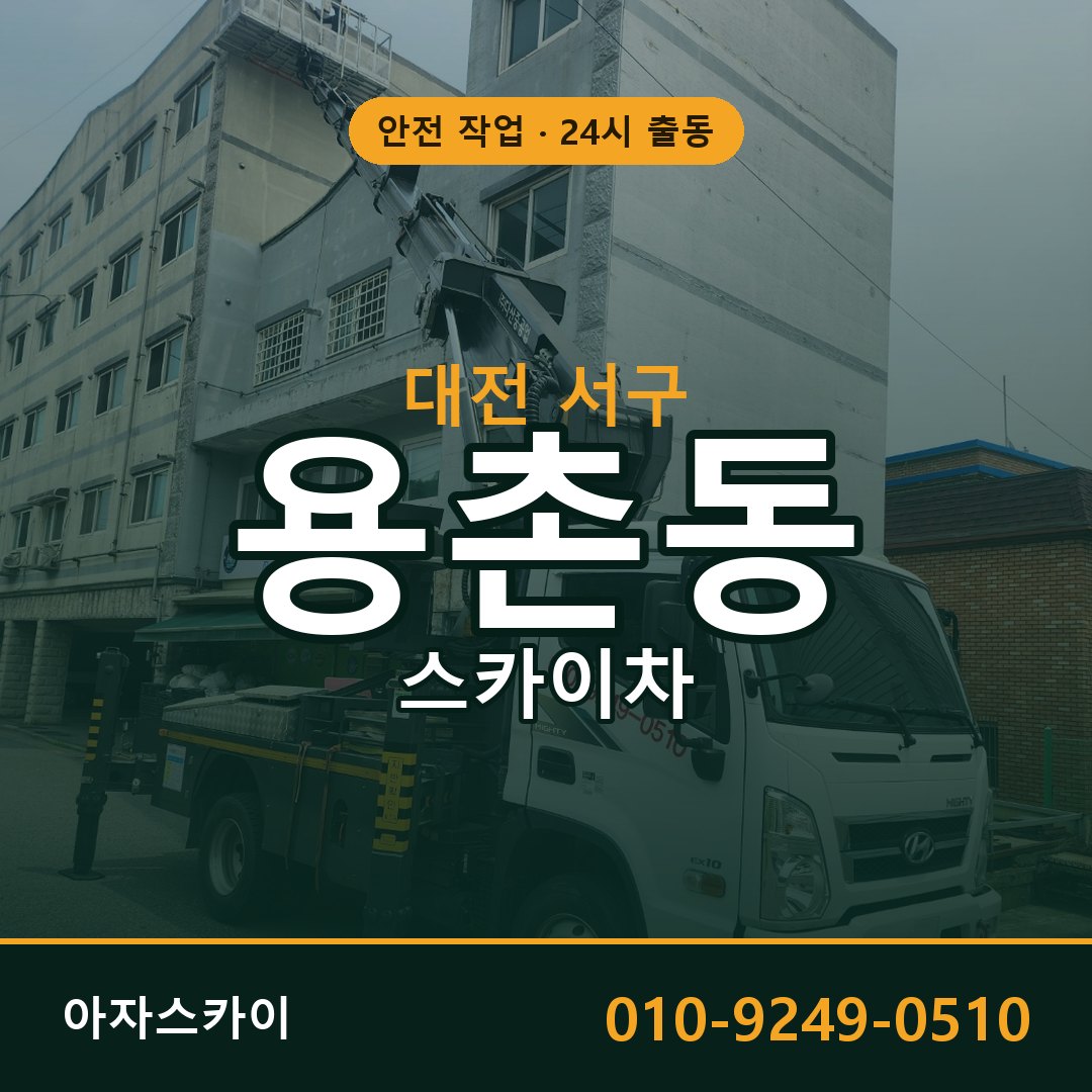대전 서구 용촌동 스카이차 임대 | 아자스카이 고소작업차