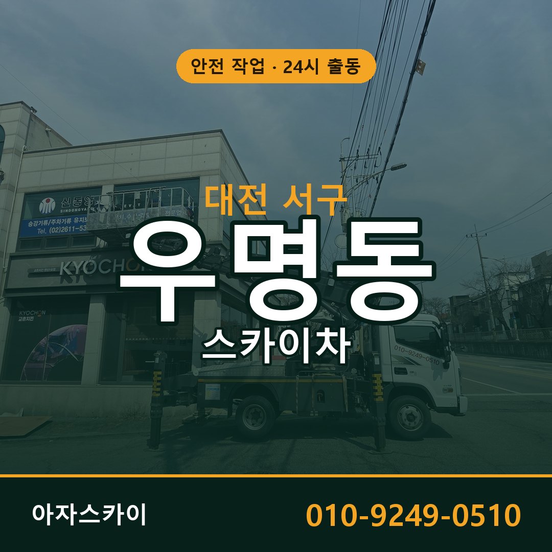 대전 서구 우명동 스카이차 전문 아자스카이 - 24시 배차