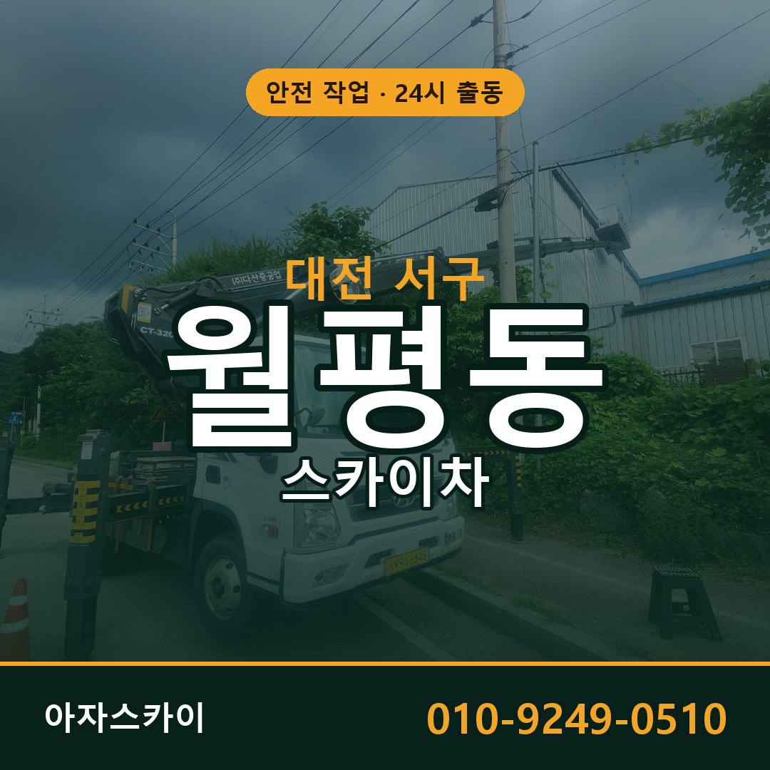 대전 서구 월평동 스카이차 | 고소작업차 아자스카이