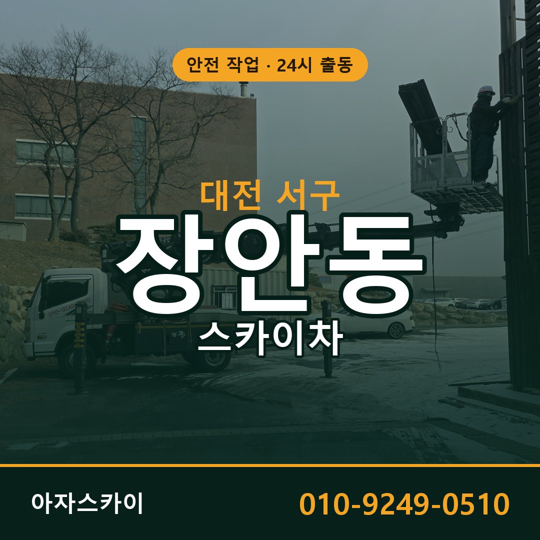 장안동 스카이차 출동 - 대전 서구 아자스카이