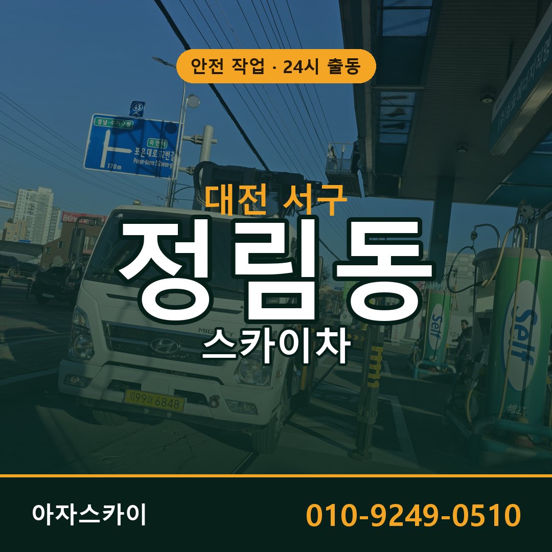대전 서구 정림동 스카이차 임대 | 아자스카이 고소작업차