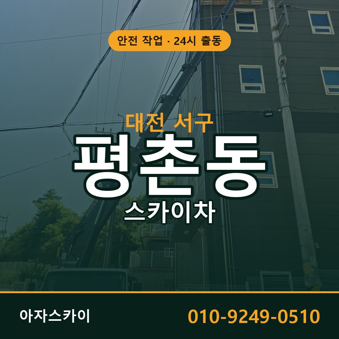 평촌동 스카이차 출동 - 대전 서구 아자스카이