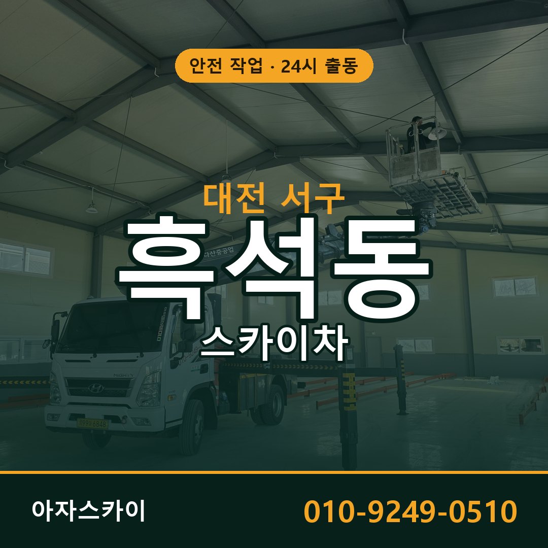 대전 서구 흑석동 스카이차 - 외벽·간판·양중 아자스카이