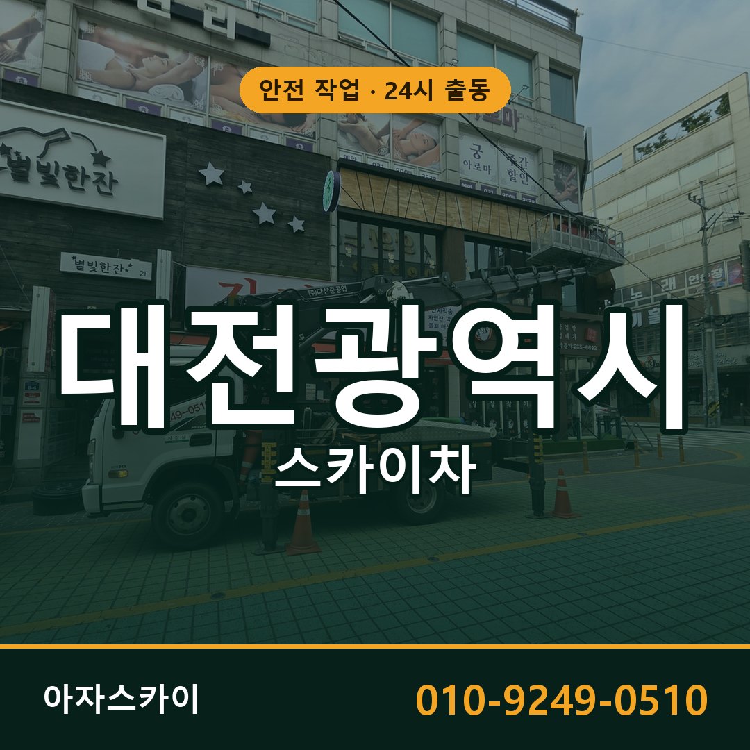 대전광역시 스카이차 - 시군구 전체 안내 | 아자스카이