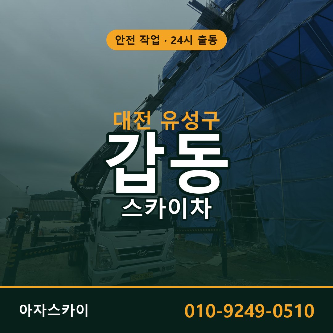 갑동 스카이차, 대전 유성구 어디든 아자스카이