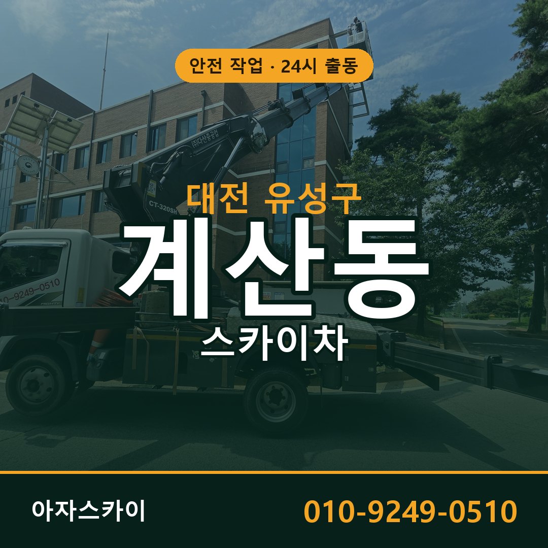 대전 유성구 계산동 스카이차 - 외벽·간판·양중 아자스카이
