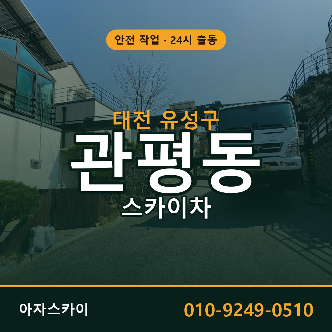 대전 유성구 관평동 스카이차 전문 아자스카이 - 24시 배차