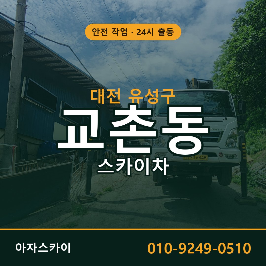 대전 유성구 교촌동 스카이차 - 외벽·간판·양중 아자스카이