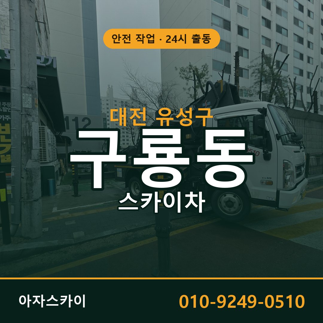 구룡동 스카이차 출동 - 대전 유성구 아자스카이