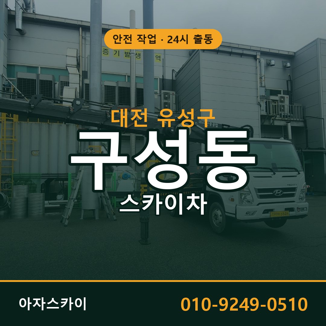 대전 유성구 구성동 스카이차 - 외벽·간판·양중 아자스카이