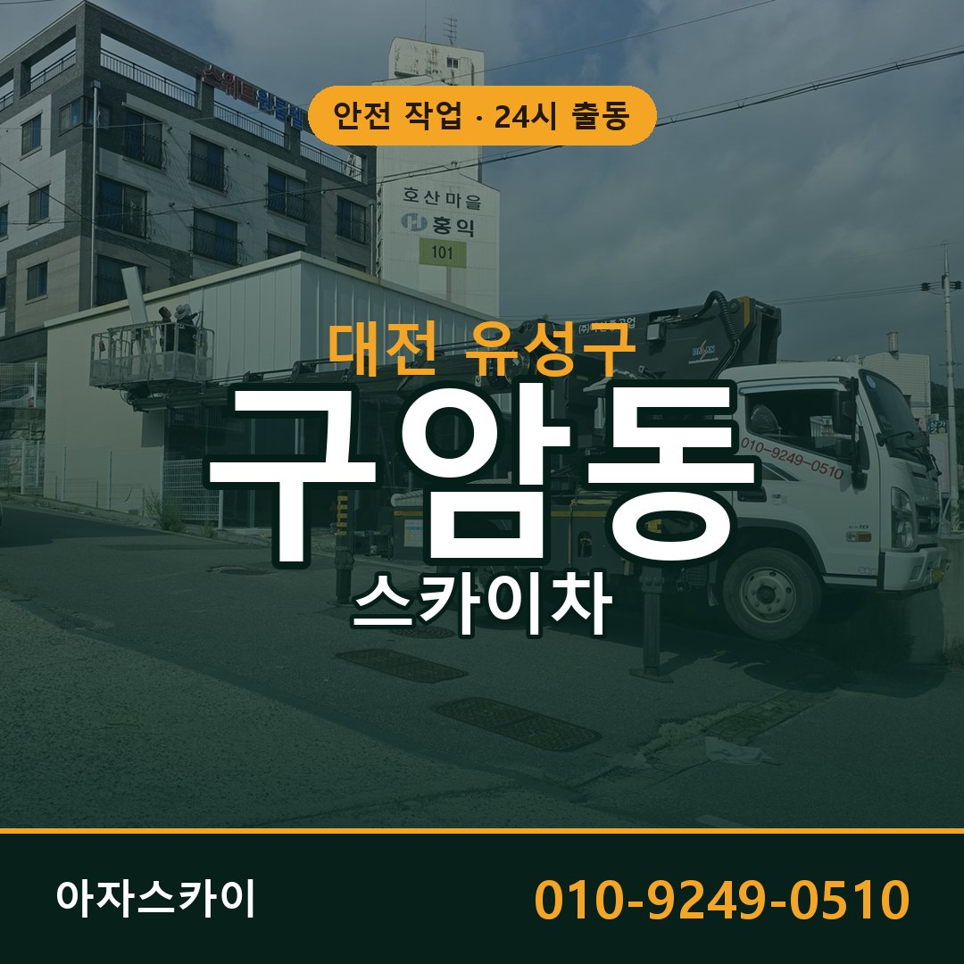 대전 유성구 구암동 스카이차 - 외벽·간판·양중 아자스카이