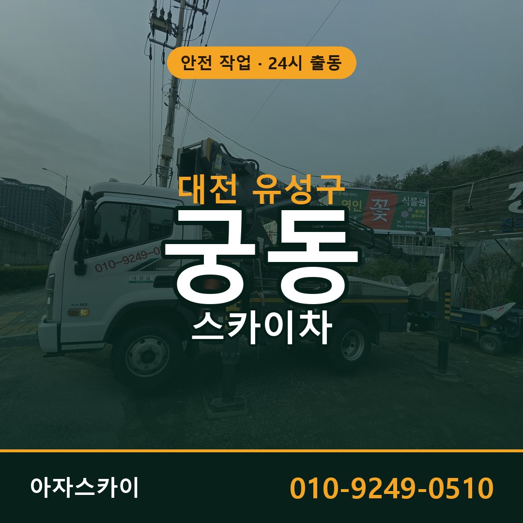 대전 유성구 궁동 스카이차 임대 | 아자스카이 고소작업차