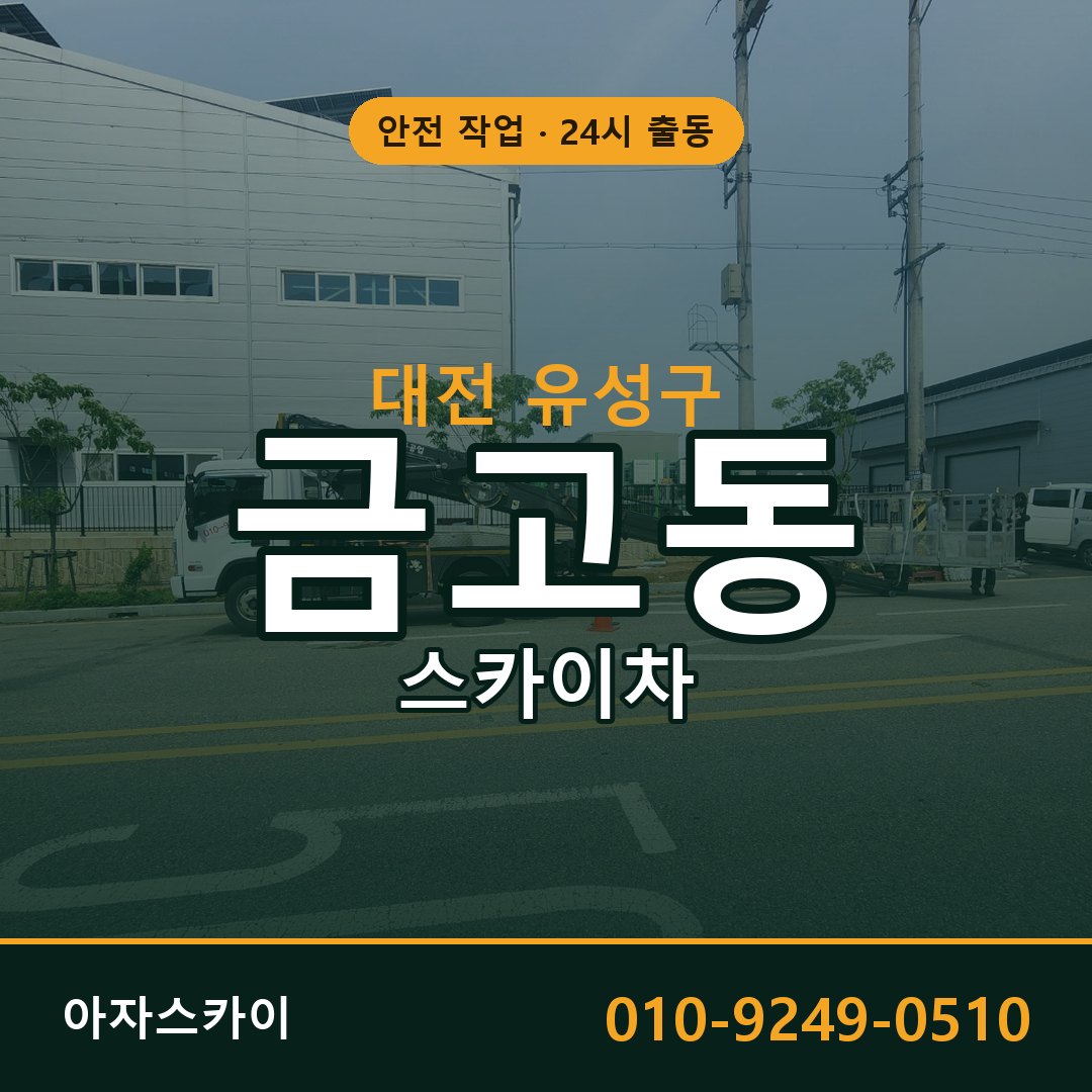 대전 유성구 금고동 스카이차 전문 아자스카이 - 24시 배차