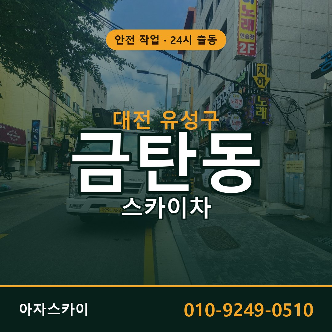 대전 유성구 금탄동 스카이차 - 외벽·간판·양중 아자스카이