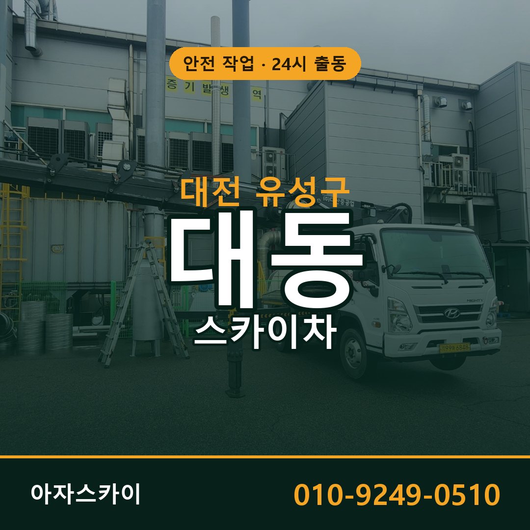 대전 유성구 대동 스카이차 | 고소작업차 아자스카이