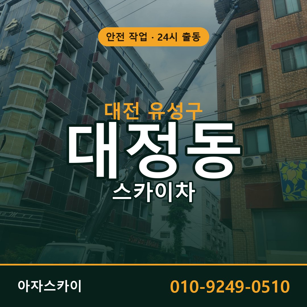 대전 유성구 대정동 스카이차 | 고소작업차 아자스카이