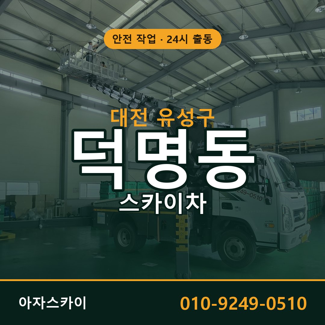 덕명동 스카이차, 대전 유성구 어디든 아자스카이