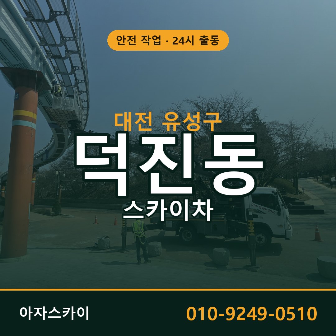 대전 유성구 덕진동 스카이차 - 외벽·간판·양중 아자스카이