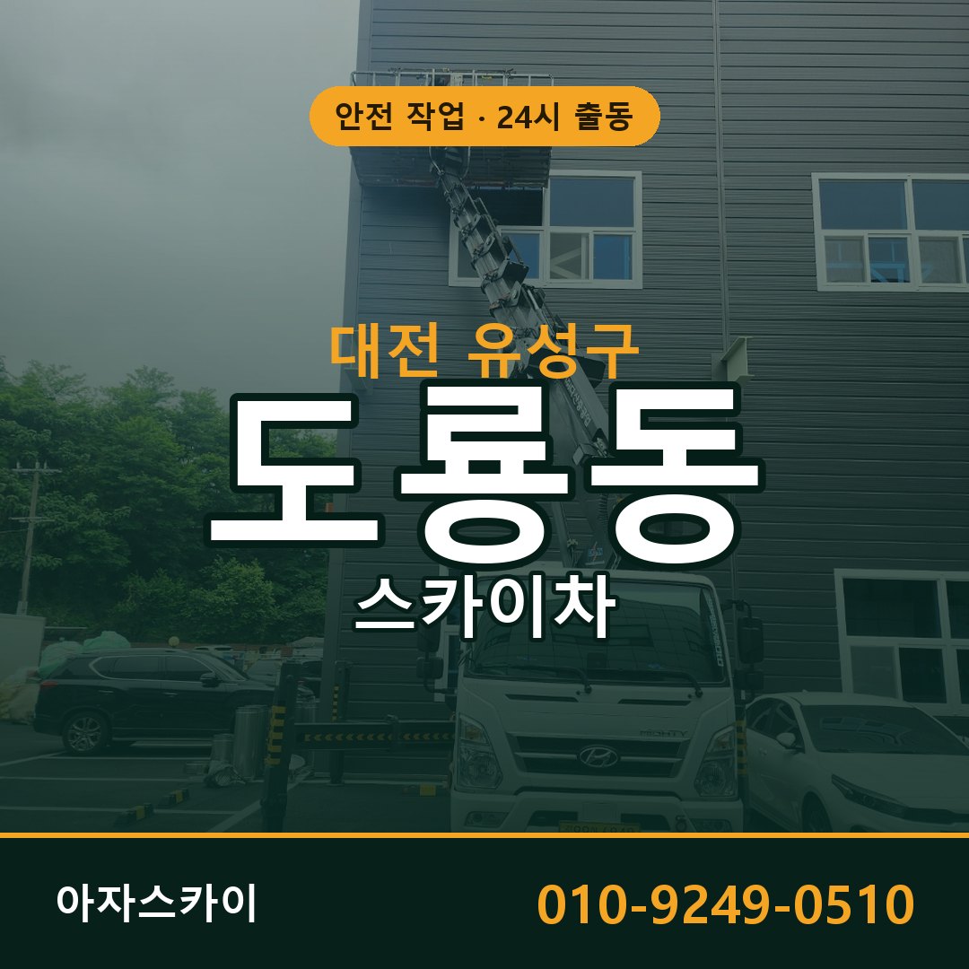 도룡동 스카이차, 대전 유성구 어디든 아자스카이