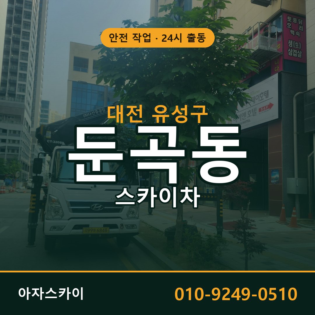둔곡동 스카이차 출동 - 대전 유성구 아자스카이