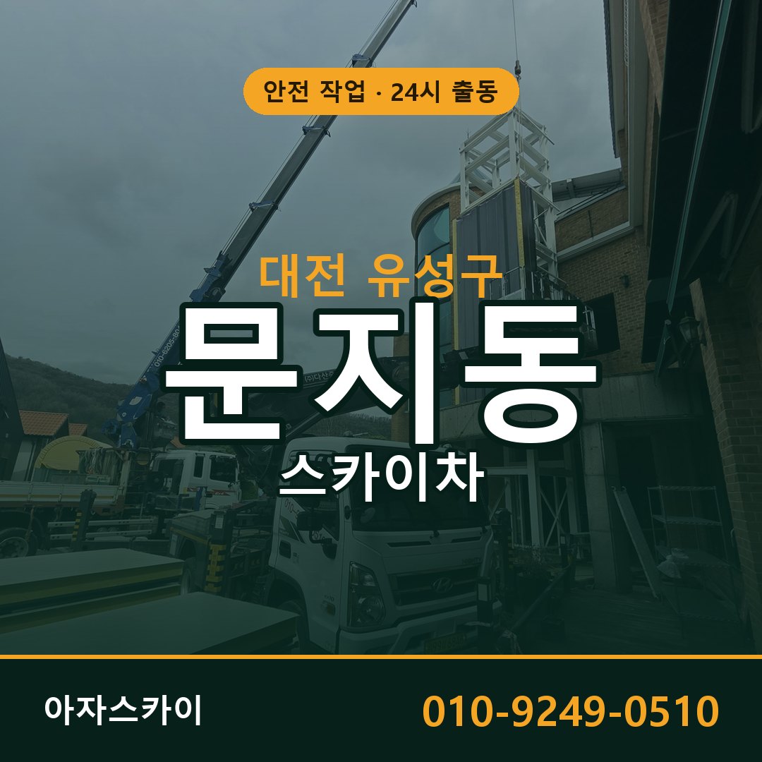대전 유성구 문지동 스카이차 임대 | 아자스카이 고소작업차