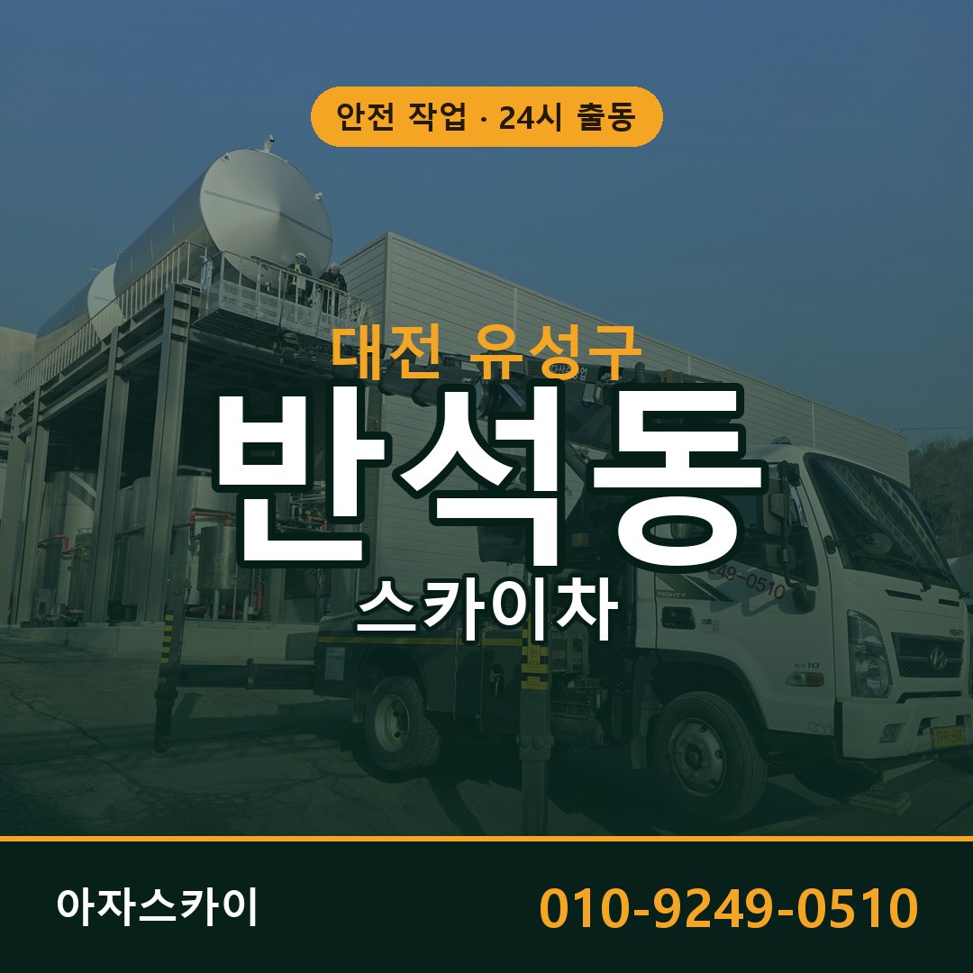 대전 유성구 반석동 스카이차 임대 | 아자스카이 고소작업차