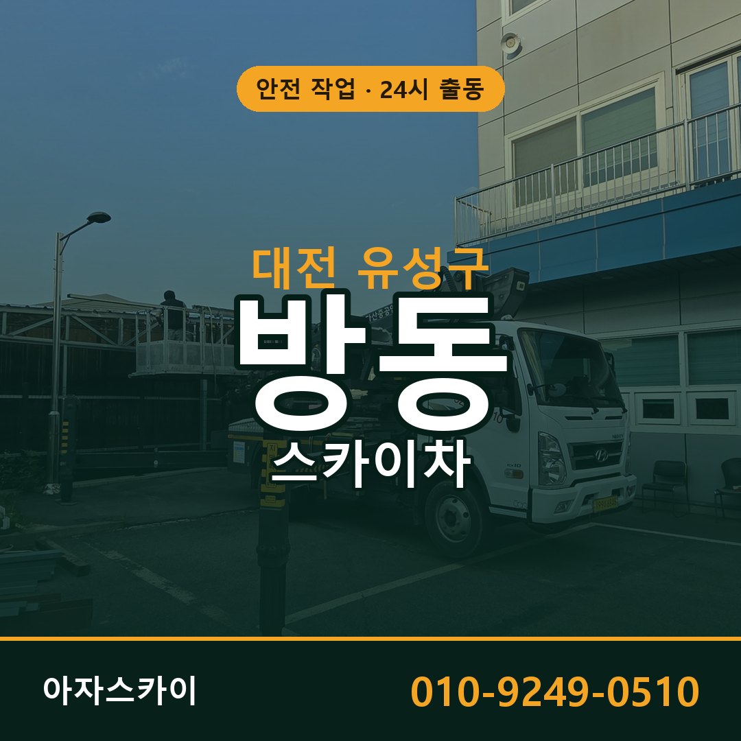 대전 유성구 방동 스카이차 - 외벽·간판·양중 아자스카이