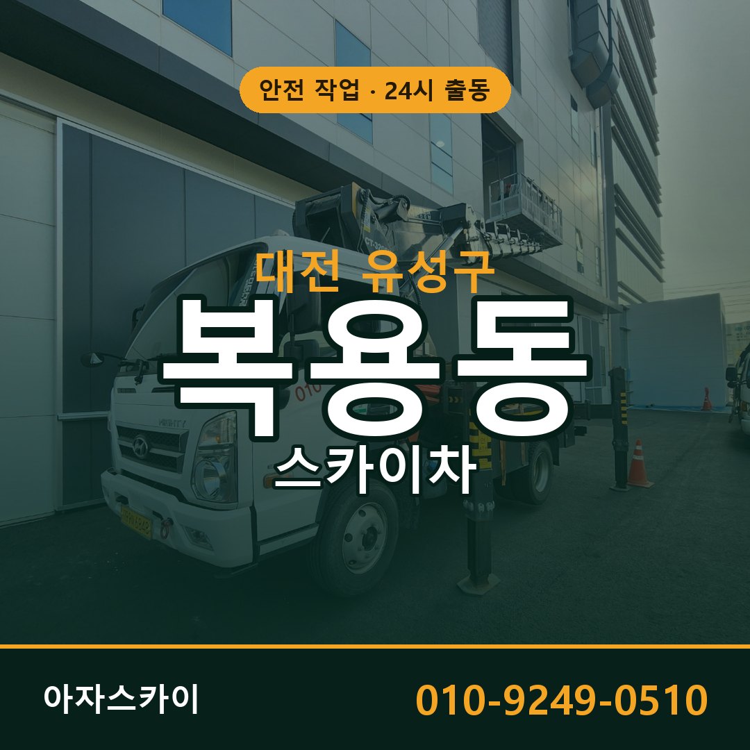 복용동 스카이차, 대전 유성구 어디든 아자스카이
