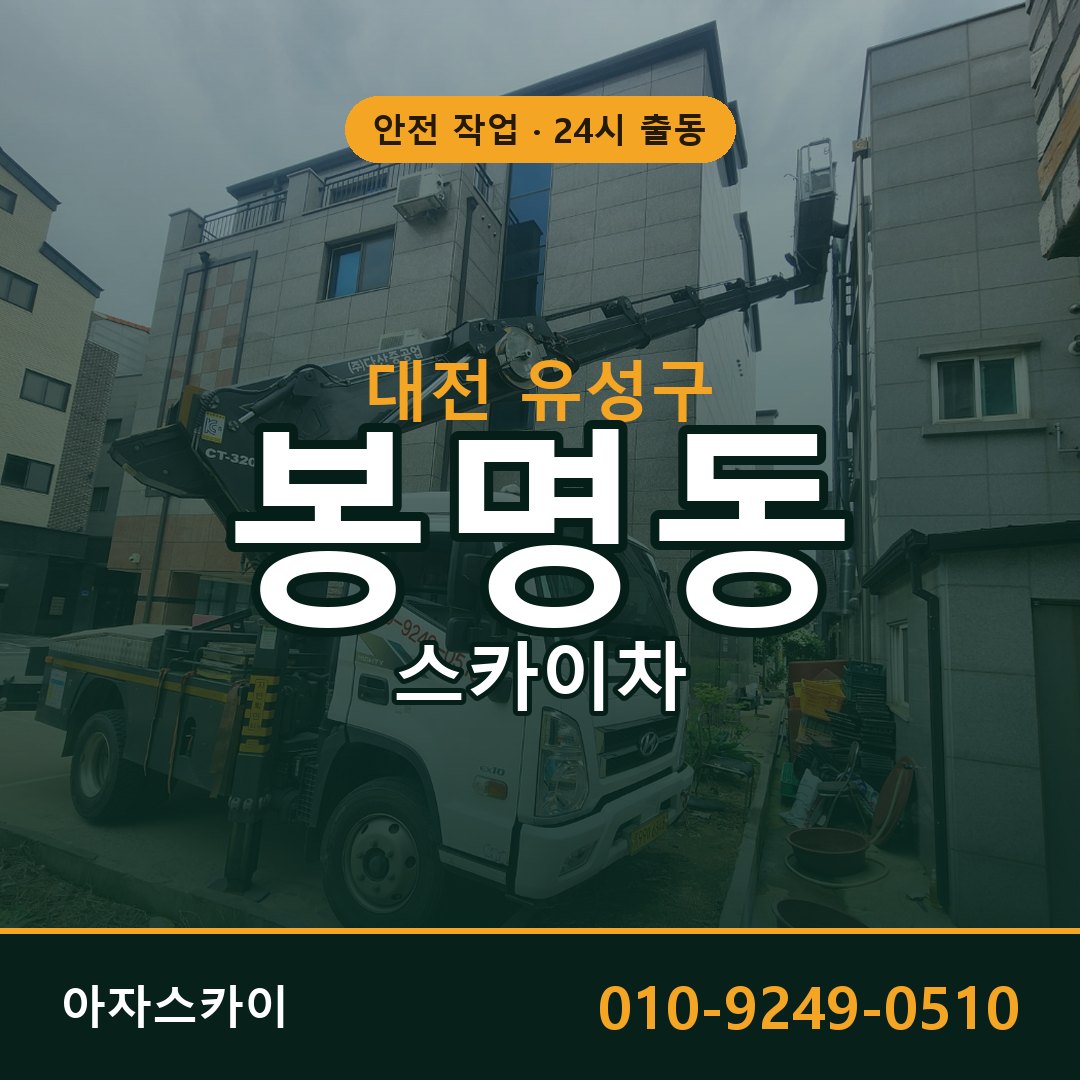 봉명동 스카이차 출동 - 대전 유성구 아자스카이