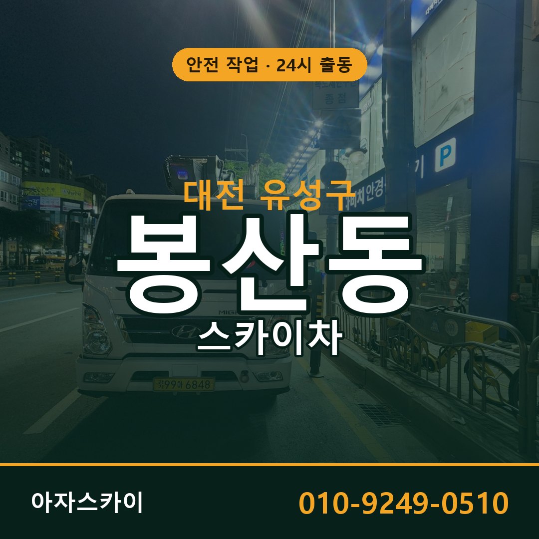 봉산동 스카이차, 대전 유성구 어디든 아자스카이