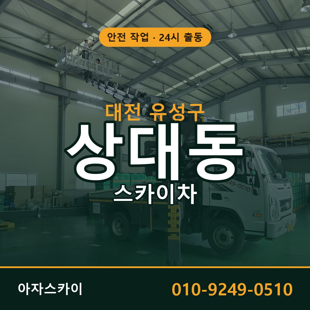 대전 유성구 상대동 스카이차 | 고소작업차 아자스카이