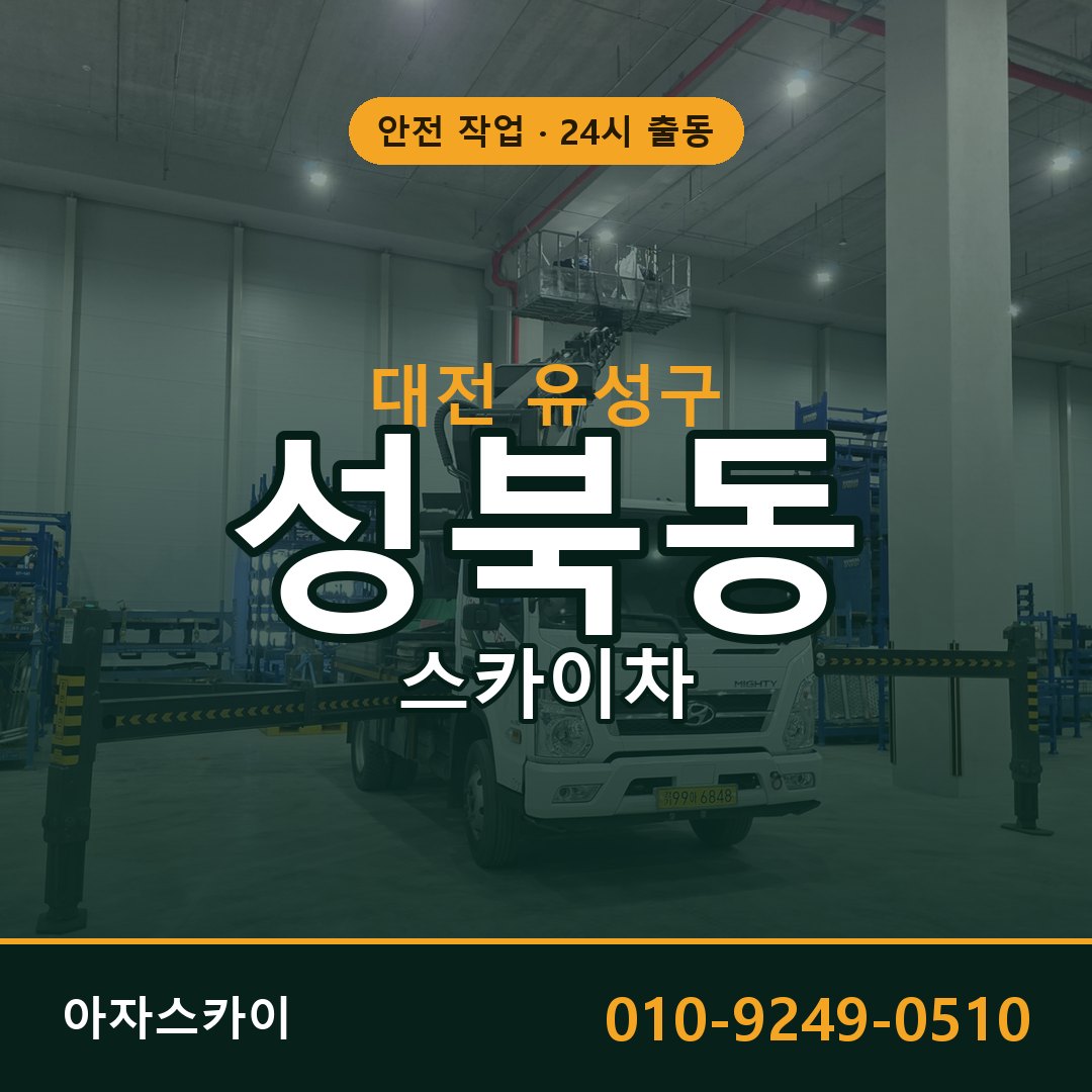 대전 유성구 성북동 스카이차 | 고소작업차 아자스카이