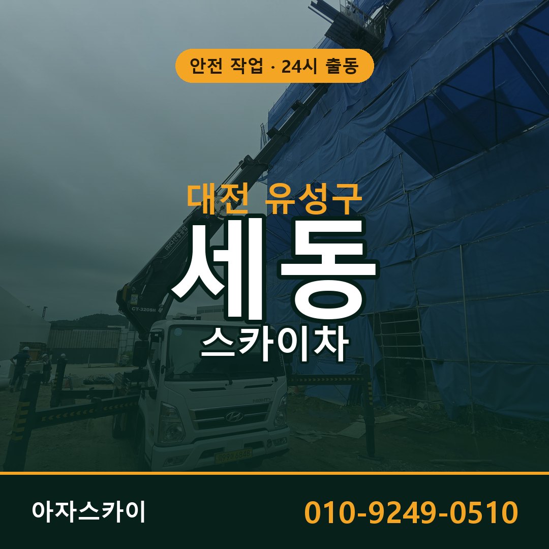 대전 유성구 세동 스카이차 - 외벽·간판·양중 아자스카이