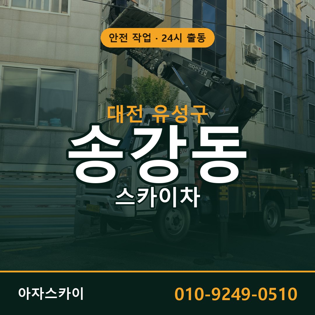 송강동 스카이차 출동 - 대전 유성구 아자스카이