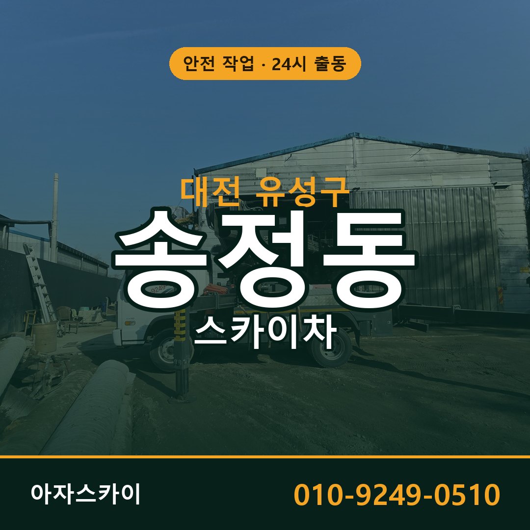 대전 유성구 송정동 스카이차 | 고소작업차 아자스카이