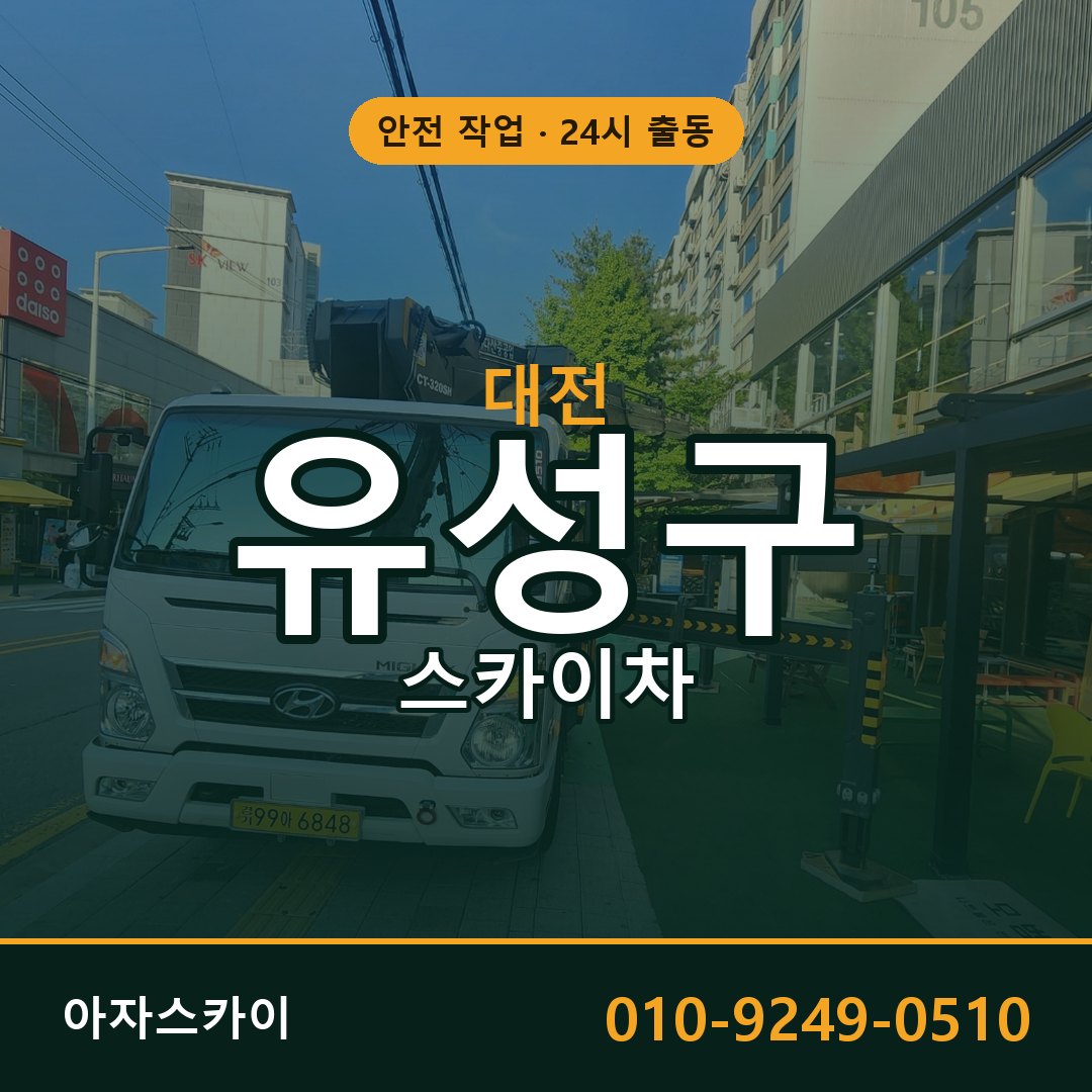 대전 유성구 스카이차 - 동별 출동 안내 | 아자스카이