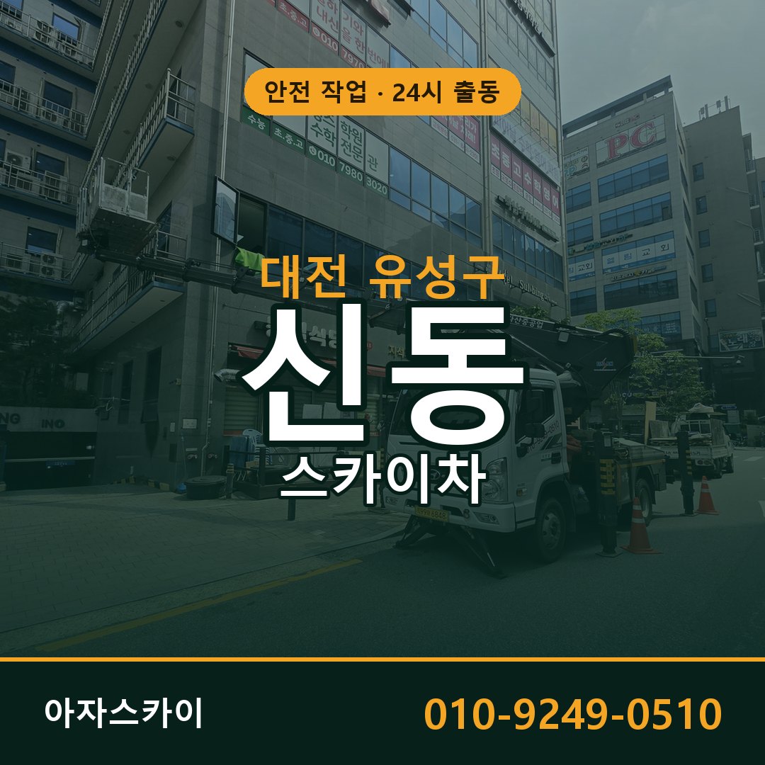 대전 유성구 신동 스카이차 | 고소작업차 아자스카이