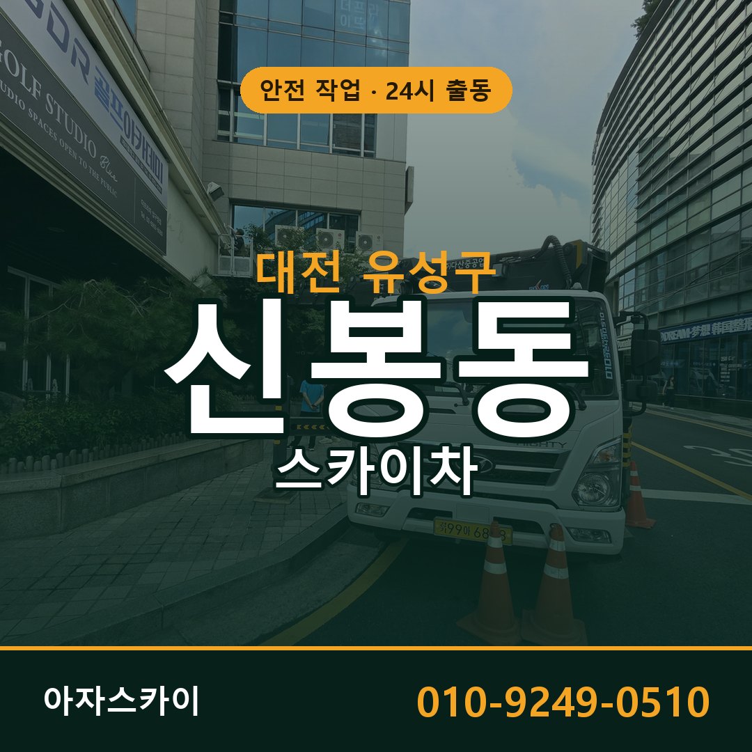 대전 유성구 신봉동 스카이차 - 외벽·간판·양중 아자스카이