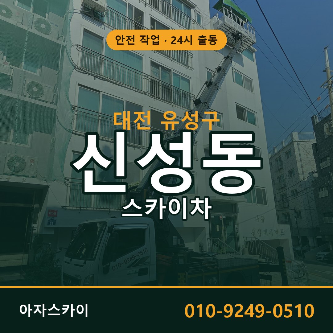 대전 유성구 신성동 스카이차 전문 아자스카이 - 24시 배차