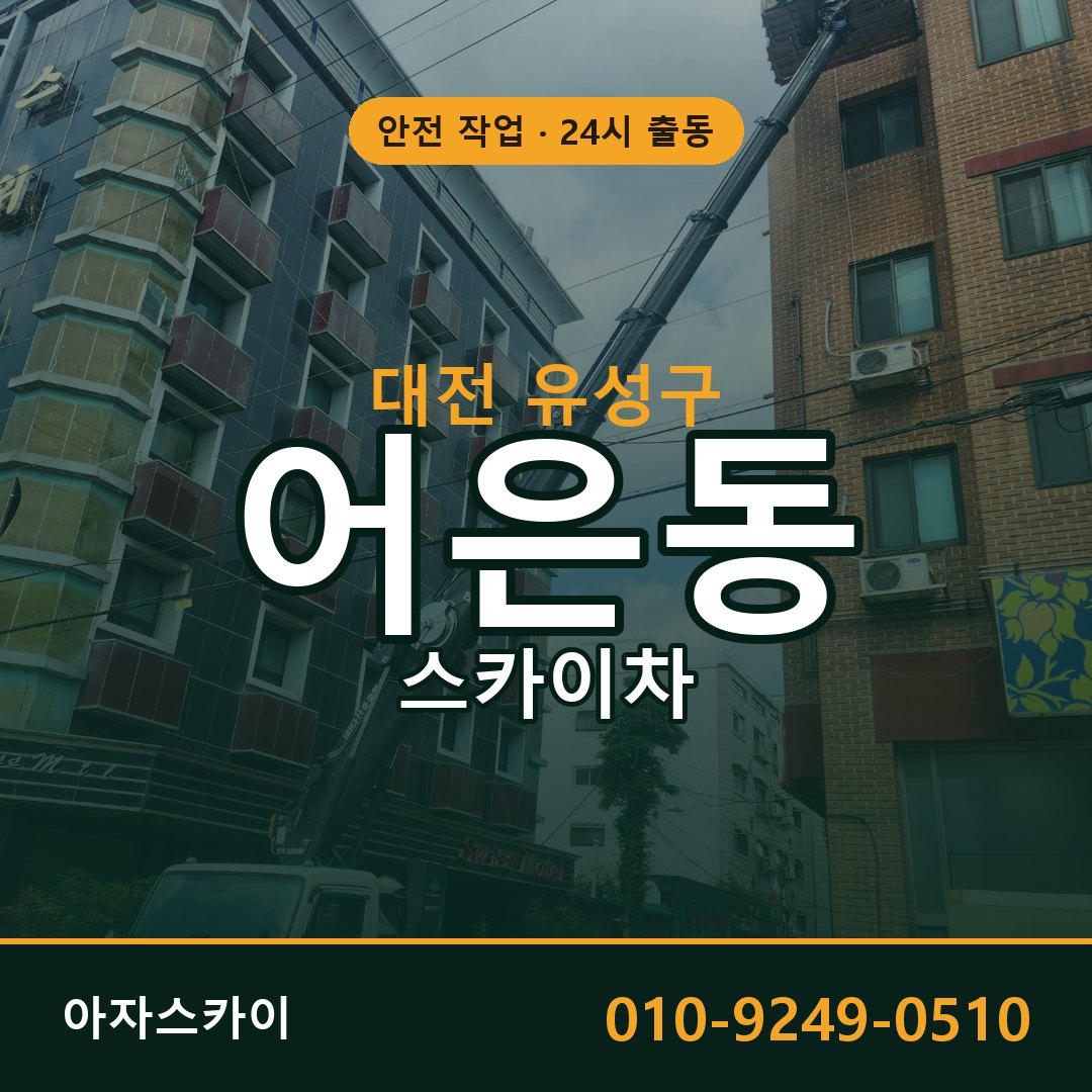 대전 유성구 어은동 스카이차 임대 | 아자스카이 고소작업차